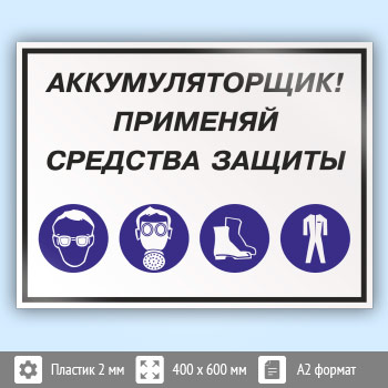 Знак «Аккумуляторщик! Применяй средства защиты», КЗ-02 (пластик, 600х400 мм)